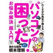たくさがわ先生が教える パソコンの困った！お悩み解決 超入門（Windows 10対応版）（技術評論社） [電子書籍]