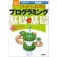 改訂3版 これからはじめるプログラミング 基礎の基礎（技術評論社） [電子書籍]