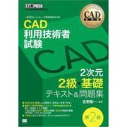 CAD教科書 CAD利用技術者試験 2次元2級・基礎 テキスト＆問題集 第2版（翔泳社） [電子書籍]