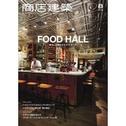 商店建築 2018年8月号（商店建築社） [電子書籍]