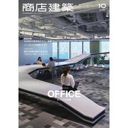 商店建築 2018年10月号（商店建築社） [電子書籍]