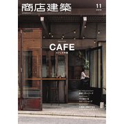 商店建築 2018年11月号（商店建築社） [電子書籍]