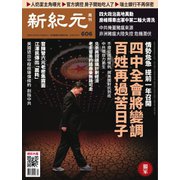 新紀元 中国語時事週刊 606号（大紀元） [電子書籍]