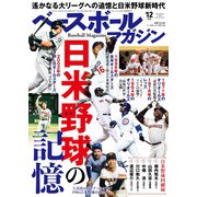 ベースボールマガジン 2018年12月号（ベースボールマガジン） [電子書籍]