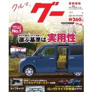 Goo [Special版] 2018年11月号（プロトコーポレーション） [電子書籍]