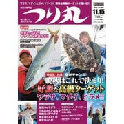 つり丸 2018年11/15号（マガジン･マガジン） [電子書籍]