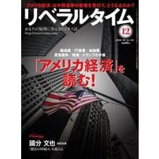 リベラルタイム 2018年12月号（リベラルタイム出版社） [電子書籍]