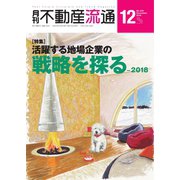 月刊 不動産流通 2018年12月号（不動産流通研究所） [電子書籍]