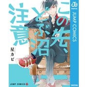 この先、どぶ沼注意（集英社） [電子書籍]