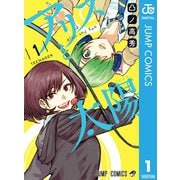 アリスと太陽 1（集英社） [電子書籍]