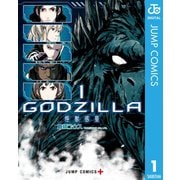 GODZILLA 怪獣惑星 1（集英社） [電子書籍]