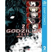 GODZILLA 怪獣惑星 2（集英社） [電子書籍]