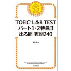 ヨドバシ Com Toeic L R Test パート1 2特急ii 出る問難問240 朝日新聞出版 電子書籍 通販 全品無料配達