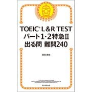TOEIC L＆R TEST パート1・2特急II 出る問難問240（朝日新聞出版） [電子書籍]