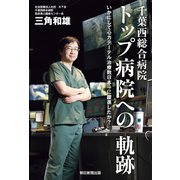千葉西総合病院 トップ病院への軌跡 いかにして心カテーテル治療数日本一に躍進したか？（朝日新聞出版） [電子書籍]