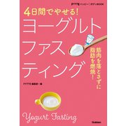 4日間でやせる！ヨーグルトファスティング（学研） [電子書籍]