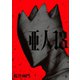 亜人（13）（講談社） [電子書籍]