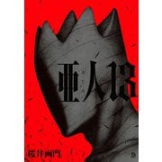 亜人（13）（講談社） [電子書籍]
