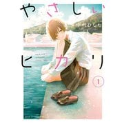 やさしいヒカリ（1）（講談社） [電子書籍]