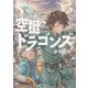 空挺ドラゴンズ（5）（講談社） [電子書籍]