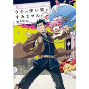 ウチの使い魔がすみません（5）（講談社） [電子書籍]