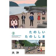 たのしいたのししま（2）（講談社） [電子書籍]
