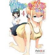 世界か彼女か選べない（4）（講談社） [電子書籍]