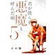 君が僕らを悪魔と呼んだ頃（5）（講談社） [電子書籍]