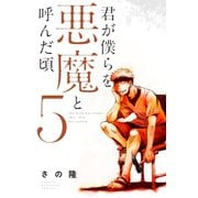 君が僕らを悪魔と呼んだ頃（5）（講談社） [電子書籍]