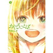 おくることば（3）（講談社） [電子書籍]