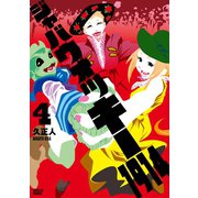 ジャバウォッキー1914（4）（講談社） [電子書籍]