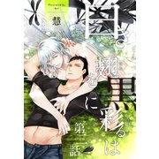 白き翅を黒に彩るは 分冊版 ：2（双葉社） [電子書籍]