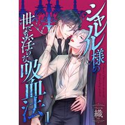 シャルル様の世にも淫らな吸血法 分冊版 ：1（双葉社） [電子書籍]