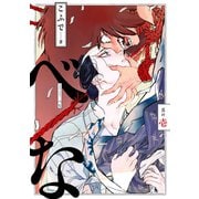 べな 分冊版 ：1（双葉社） [電子書籍]