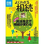 よくわかる相続 2019年版（日経BP社） [電子書籍]