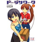 ドージンワーク 4巻（芳文社） [電子書籍]