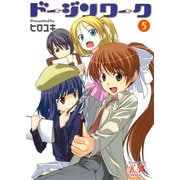 ドージンワーク 5巻（芳文社） [電子書籍]
