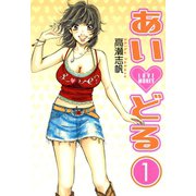 あいどる 1巻（スクウェア･エニックス） [電子書籍]