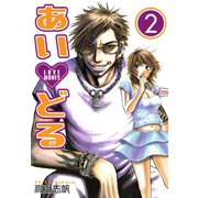 あいどる 2巻（スクウェア･エニックス） [電子書籍]