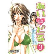 あいどる 3巻（スクウェア･エニックス） [電子書籍]
