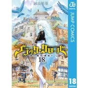 ブラッククローバー 18（集英社） [電子書籍]