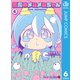 悪魔のメムメムちゃん 6（集英社） [電子書籍]