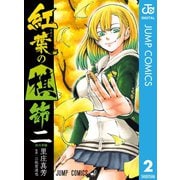 紅葉の棋節 2（集英社） [電子書籍]