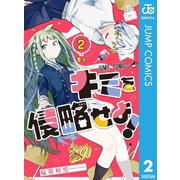 キミを侵略せよ！ 2（集英社） [電子書籍]