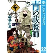 青の祓魔師 22（集英社） [電子書籍]