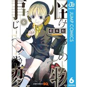 怪物事変 6（集英社） [電子書籍]