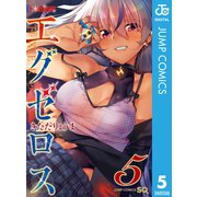 ド級編隊エグゼロス 5（集英社） [電子書籍]