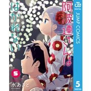 阿波連さんははかれない 5（集英社） [電子書籍]