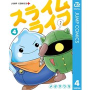 スライムライフ 4（集英社） [電子書籍]
