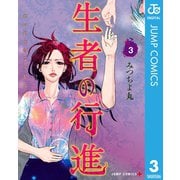 生者の行進 3（集英社） [電子書籍]